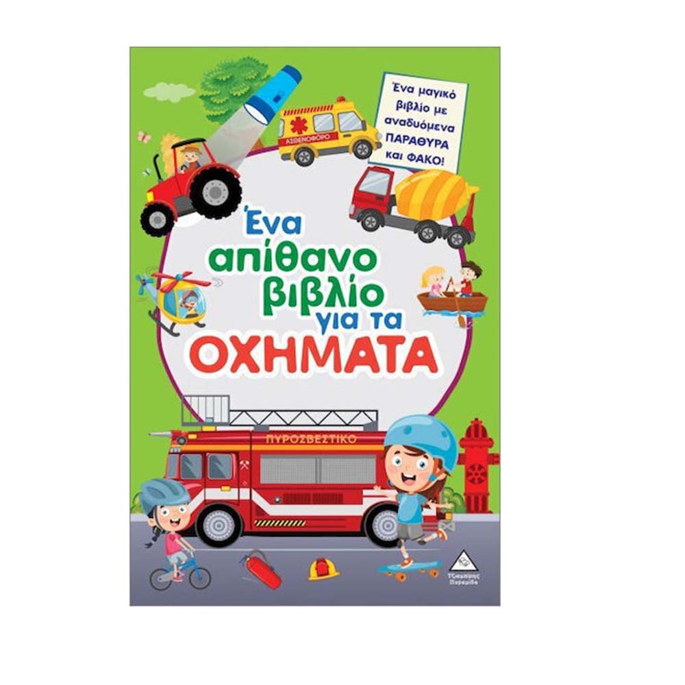 Ένα Απίθανο Βιβλίο Για Τα Οχήματα Τζιαμπίρης Πυραμίδα - 113980