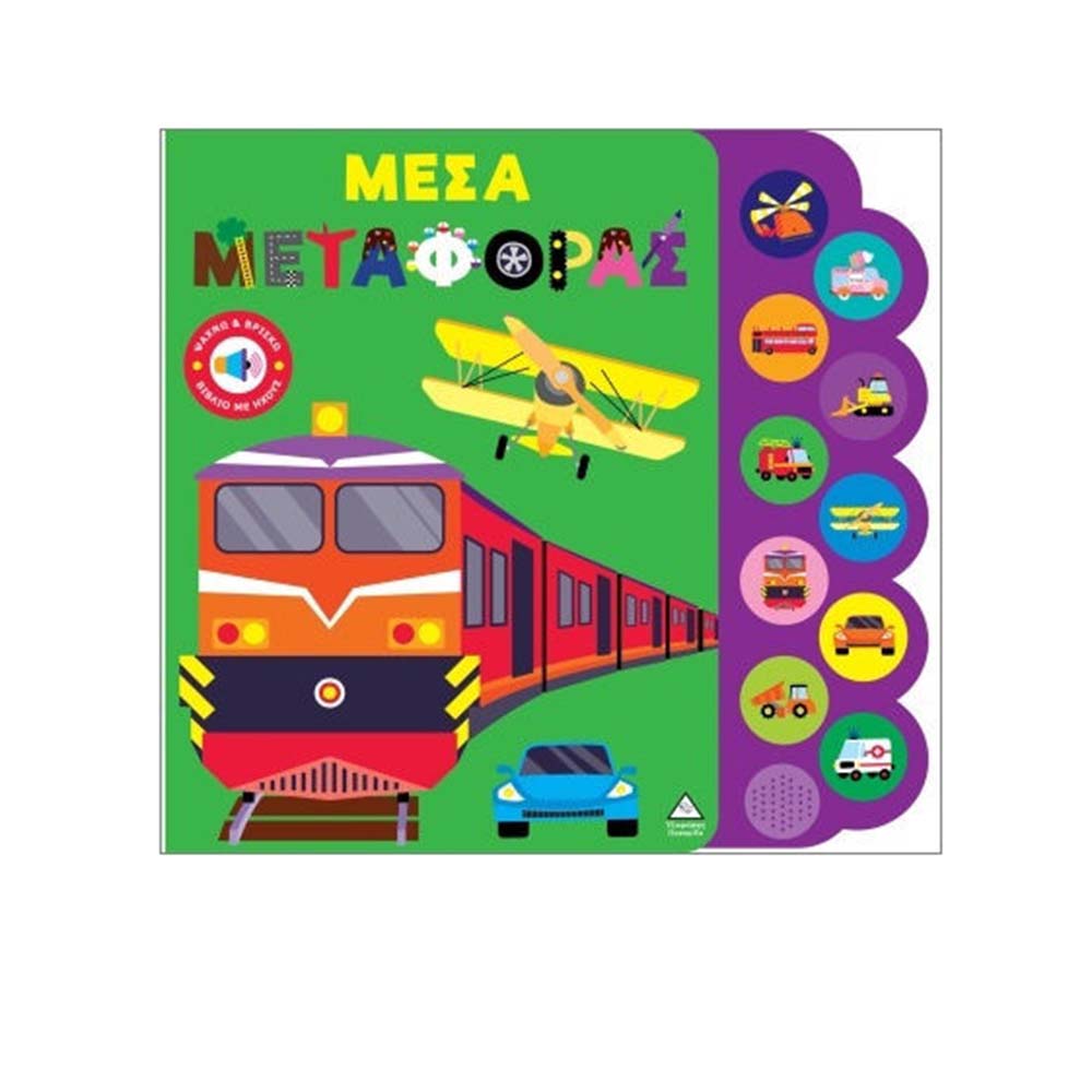 Βιβλίο Ήχου Ψάχνω Και Βρίσκω : Μέσα Μεταφοράς Τζιαμπίρης Πυραμίδα - 113988