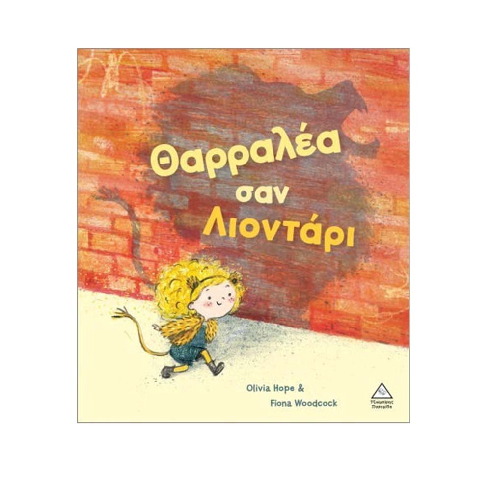 Θαρραλέα Σαν Λιοντάρι Τζιαμπίρης Πυραμίδα - 113857