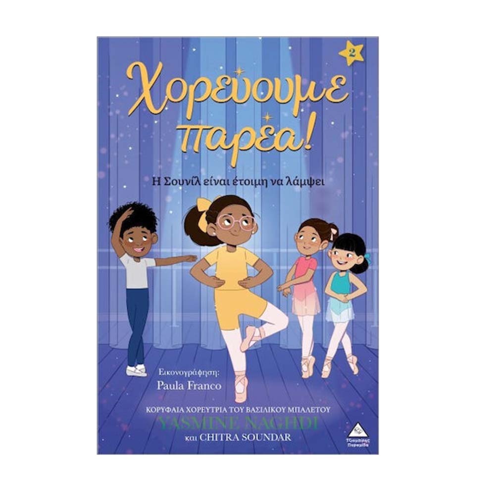 Χορεύουμε Παρέα ! Η Σουνίλ Είναι Έτοιμη Να Λάμψει , Τζιαμπίρης Πυραμίδα - 113900