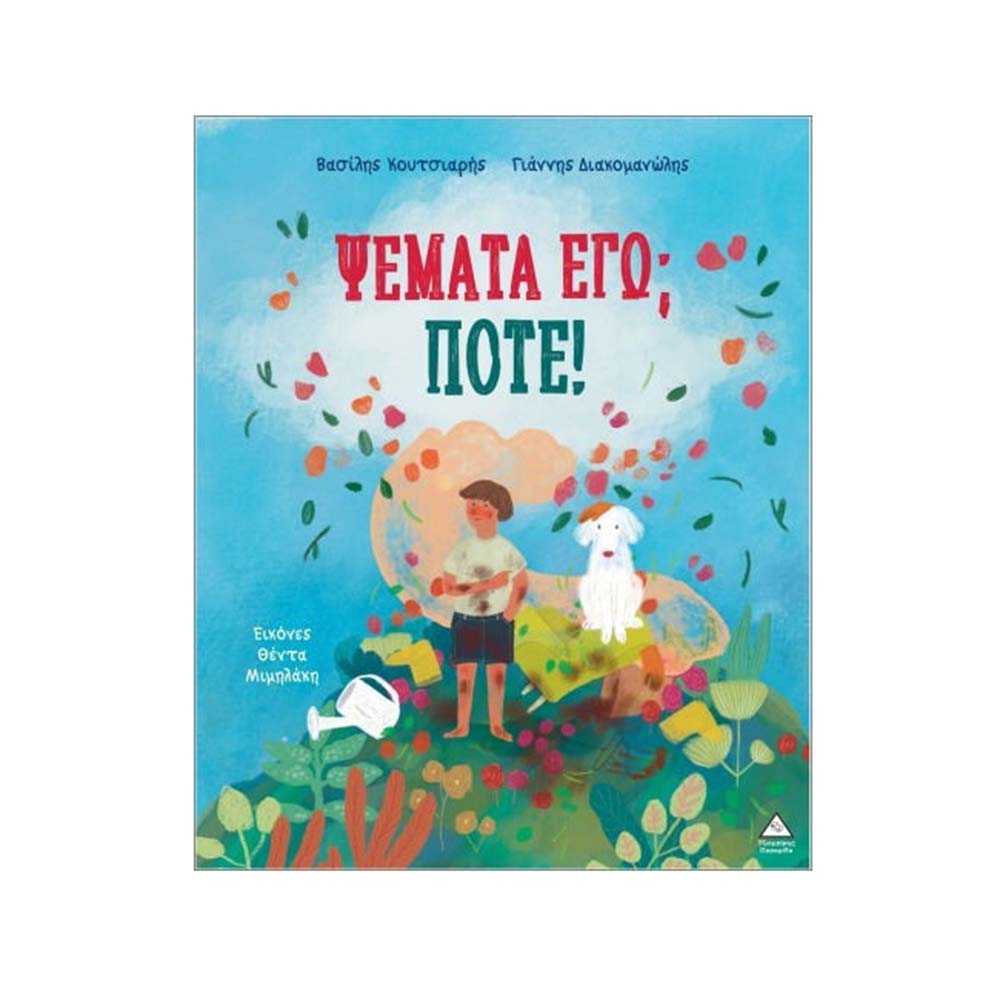 Ψέματα Εγώ; Ποτέ! Τζιαμπίρης Πυραμίδα - 113859