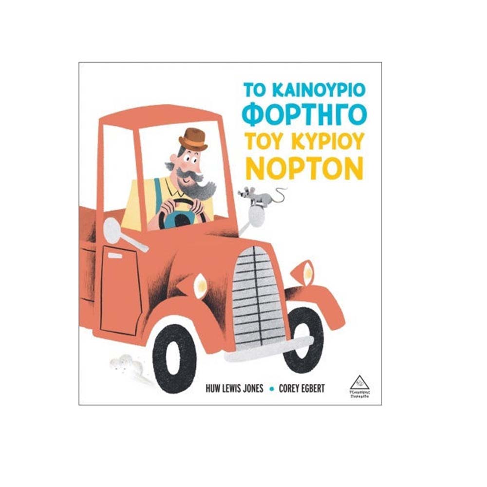 Το Καινούριο Φορτηγό Του Κύριου Νόρτον Τζιαμπίρης Πυραμίδα - 113861