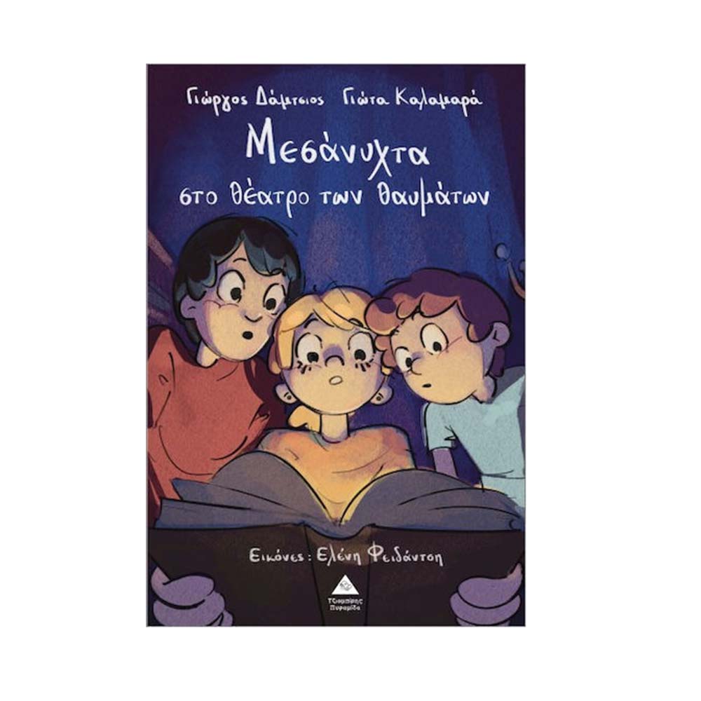 Μεσάνυχτα Στο Θέατρο Των Θαυμάτων Τζιαμπίρης Πυραμίδα - 113902