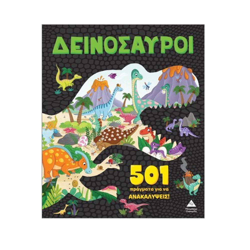Δεινόσαυροι - 501 Πράγματα Για Να Ανακαλύψεις Τζιαμπίρης Πυραμίδα - 113972