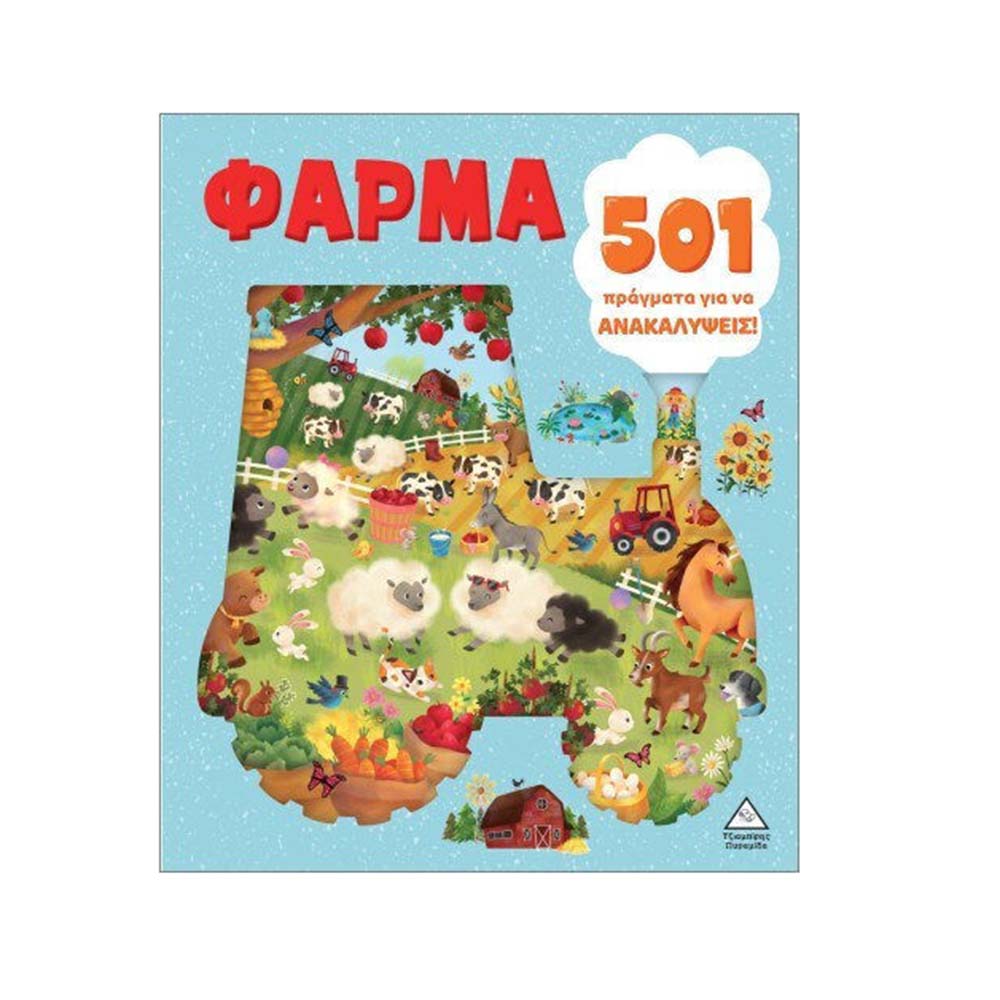 Φάρμα - 501 Πράγματα Για Να Ανακαλύψεις Τζιαμπίρης Πυραμίδα - 113974