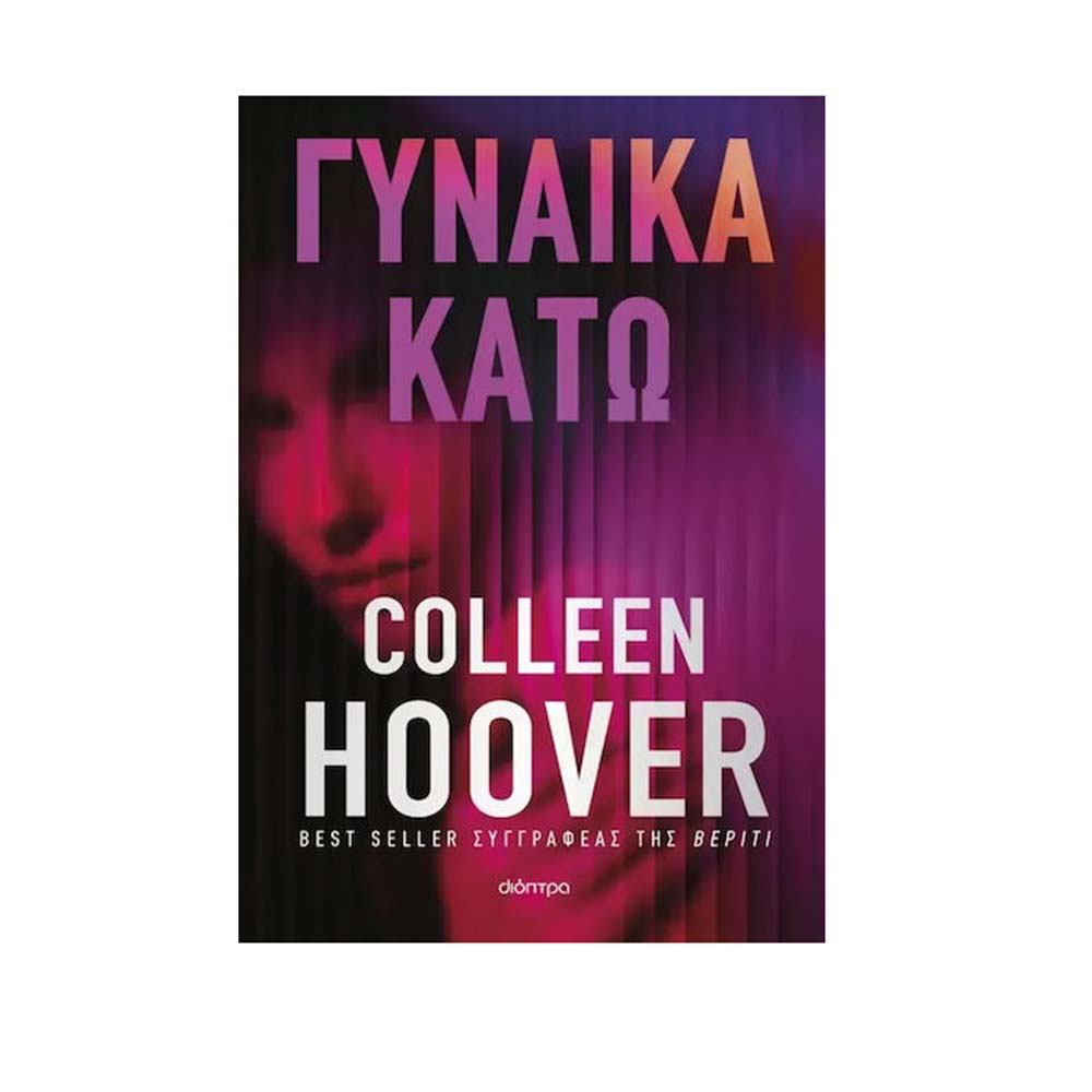 Γυναίκα κάτω , Colleen Hoover Διόπτρα - 112058