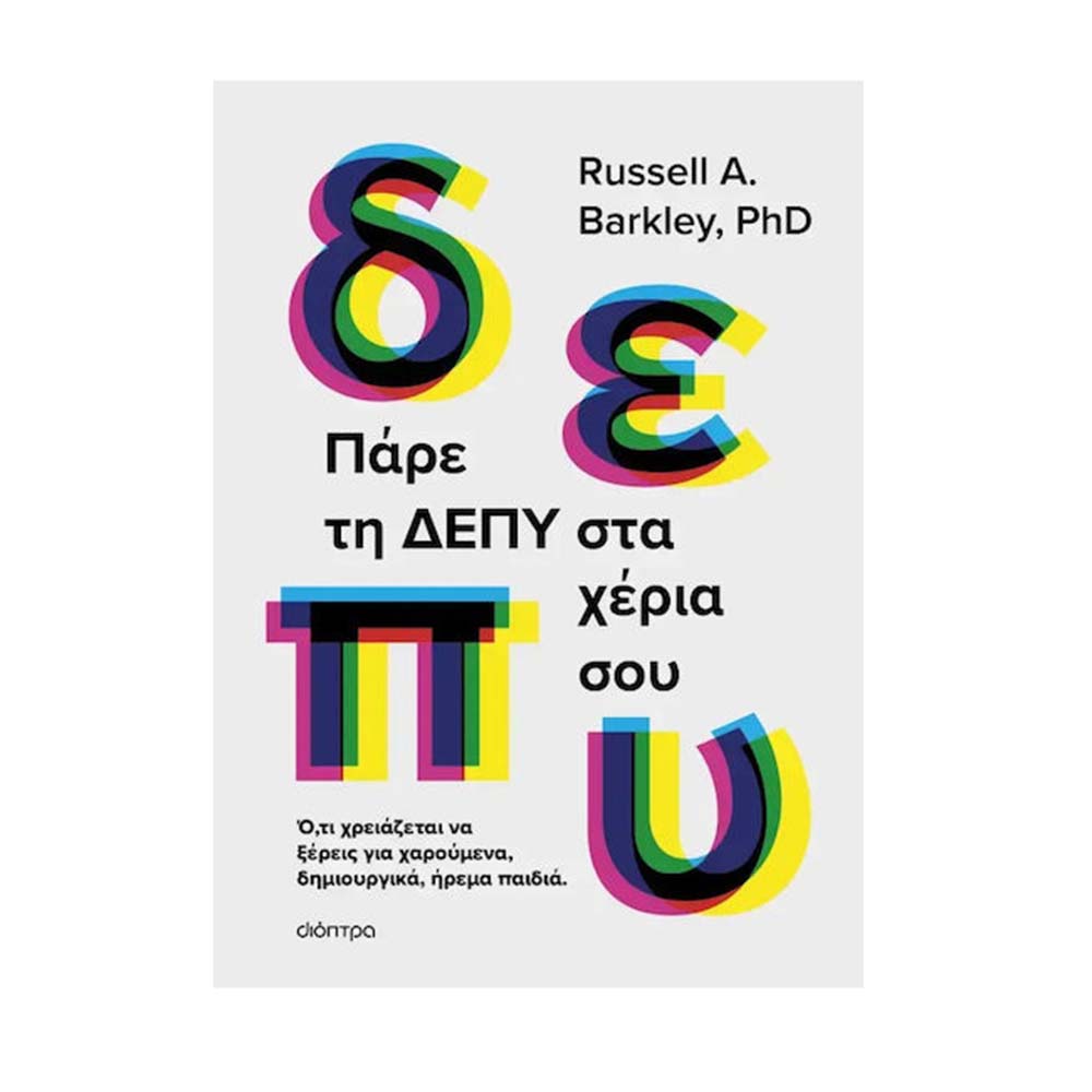 Πάρε Τη ΔΕΠΥ Στα Χέρια Σου , Russell A. Barkley, PhD Διοπτρα - 112061