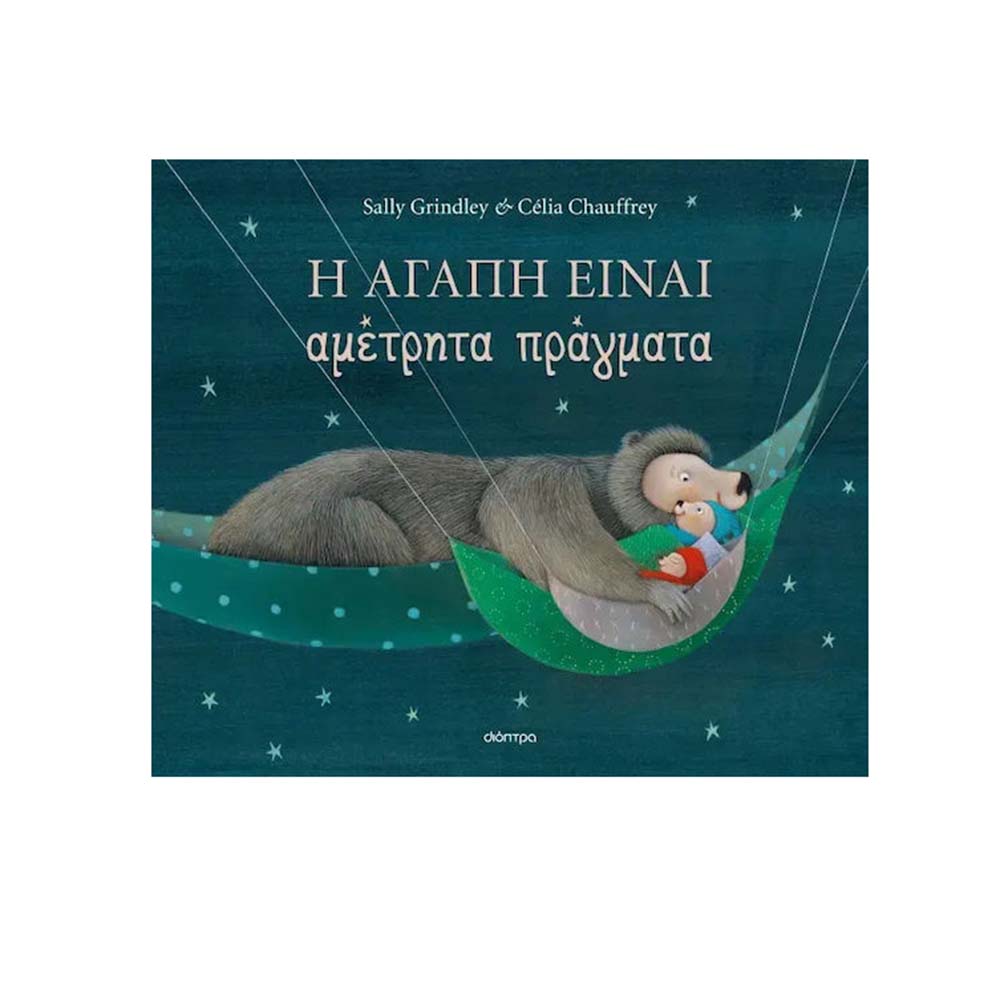 Η Αγάπη Είναι Αμέτρητα Πράγματα , Sally Grindley Διόπτρα - 112074