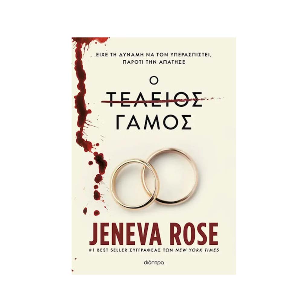 Ο Τέλειος Γάμος , Jeneva Rose Διόπτρα - 112054