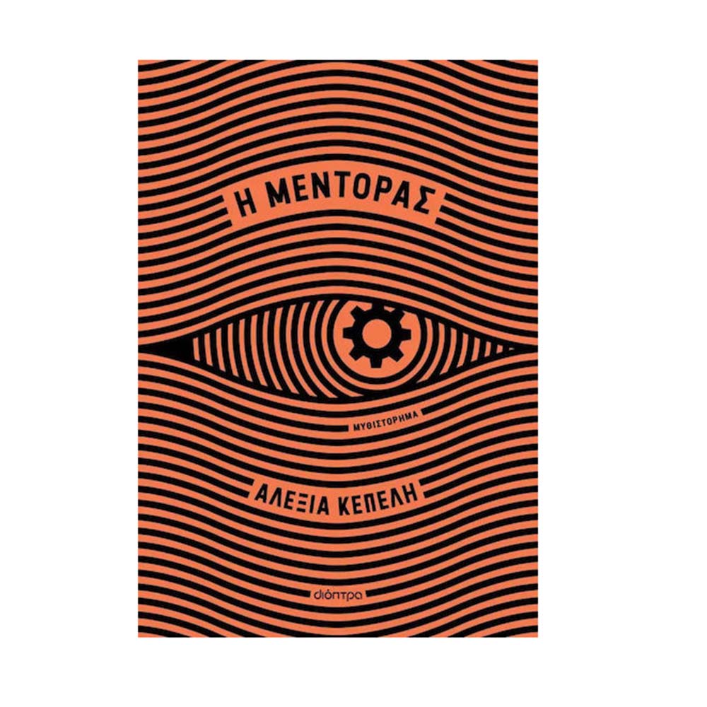 Η Μέντορας , Αλεξία Κέπελη Διόπτρα - 112056