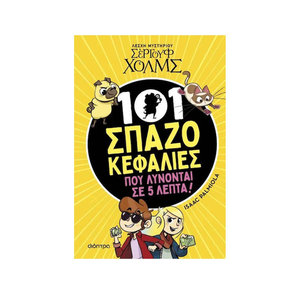 101 Σπαζοκεφαλιές που Λύνονται σε 5 Λεπτά , Isaac Palmiola Διόπτρα - 112070