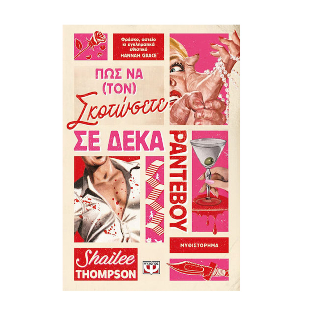 Πως Nα (Tον) Σκοτώσετε σε Δέκα Ραντεβού , Shailee Thompson Ψυχογιός - 115621
