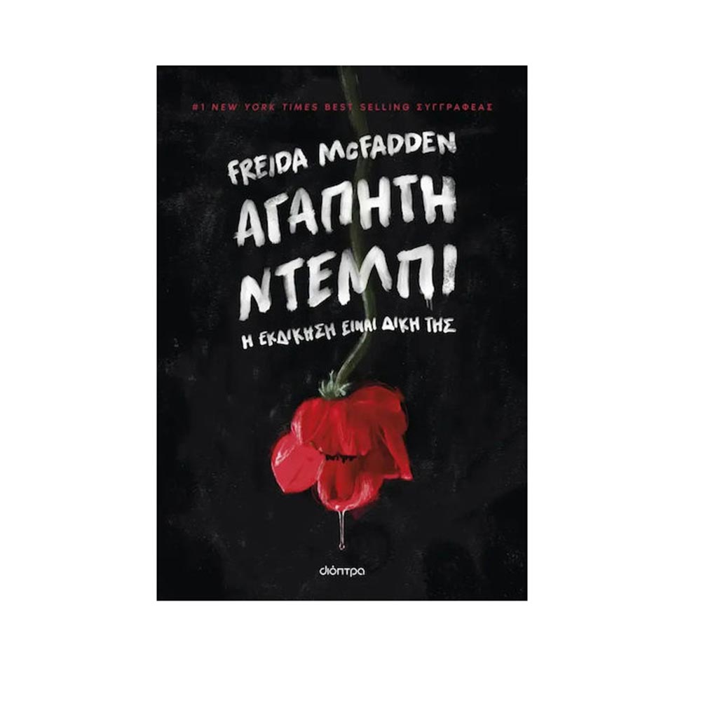 Αγαπητή Ντέμπι , Freida McFadden Διόπτρα - 114402