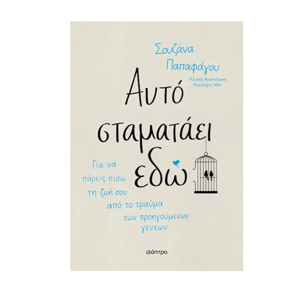 Αυτό Σταματάει Εδώ , Σουζάνα Παπαφάγου Διόπτρα - 115141