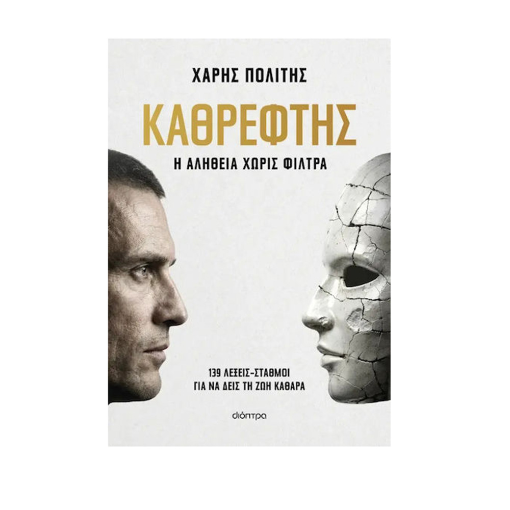 Καθρέφτης , Χάρης Πολίτης Διόπτρα - 115143