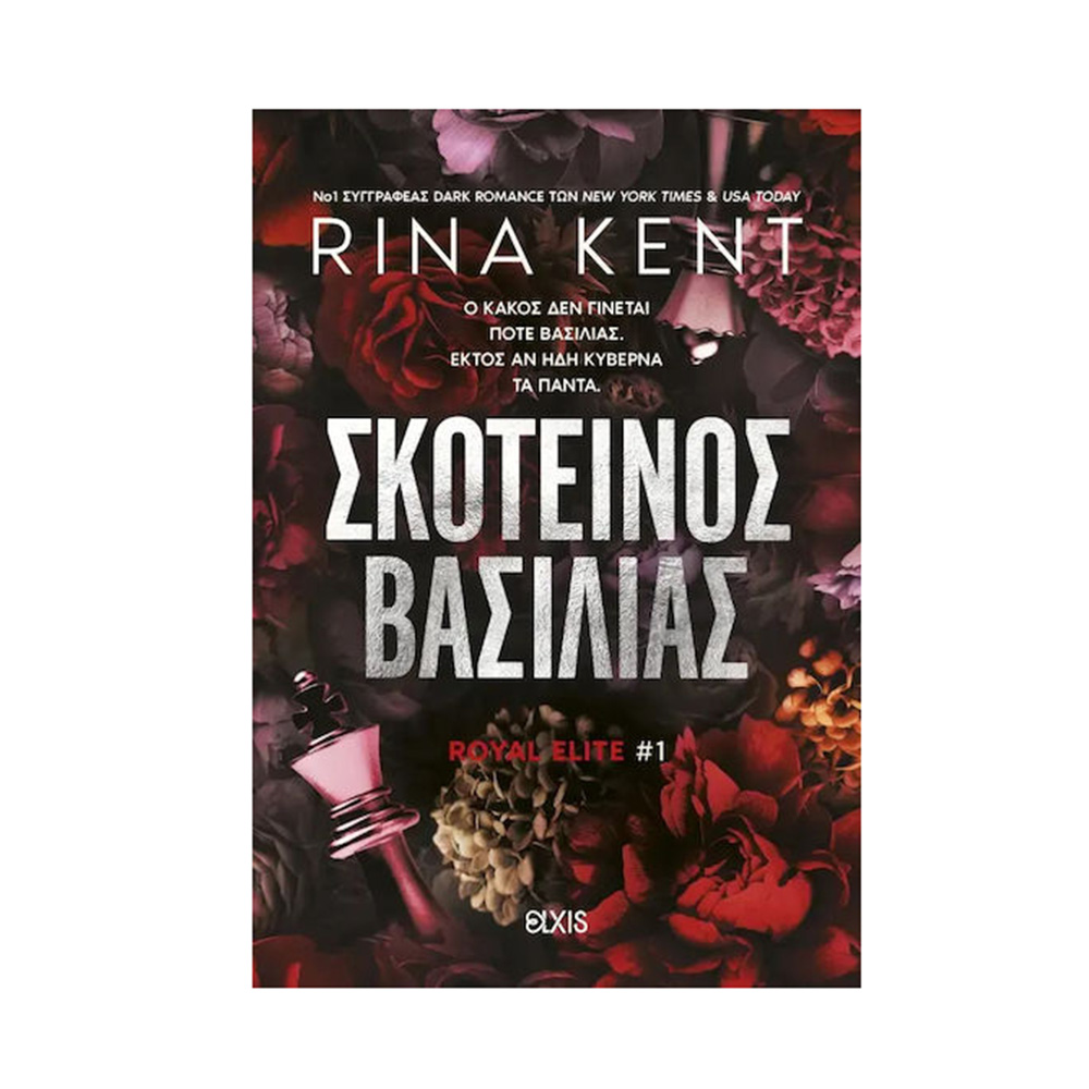 Σκοτεινός Βασιλιάς , Rina Kent Elxis - 115135