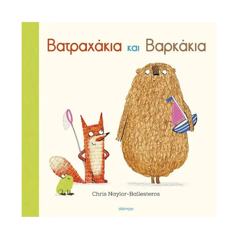 Φρανκ και Μπερτ 5 : Βατραχάκια και Βαρκάκια Chris Naylor-Ballesteros Διόπτρα - 115149