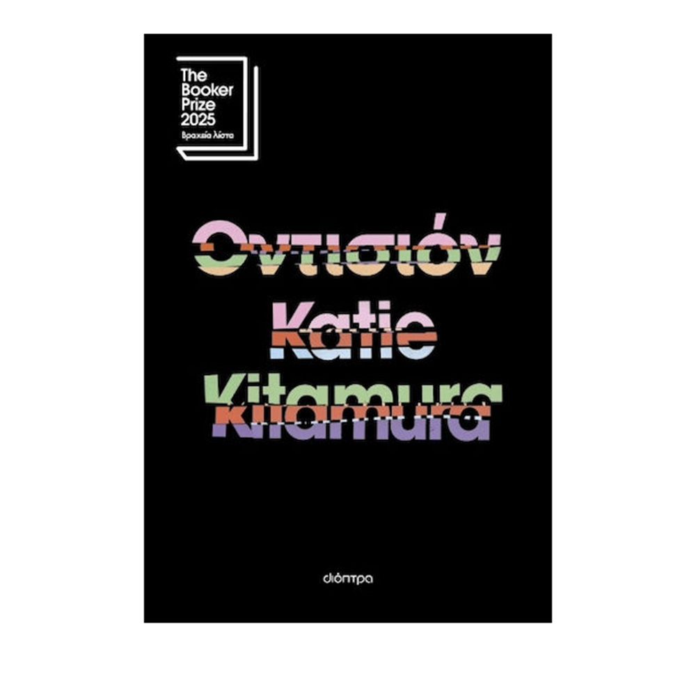 Οντισιόν , Katie Kitamura Διόπτρα - 115139