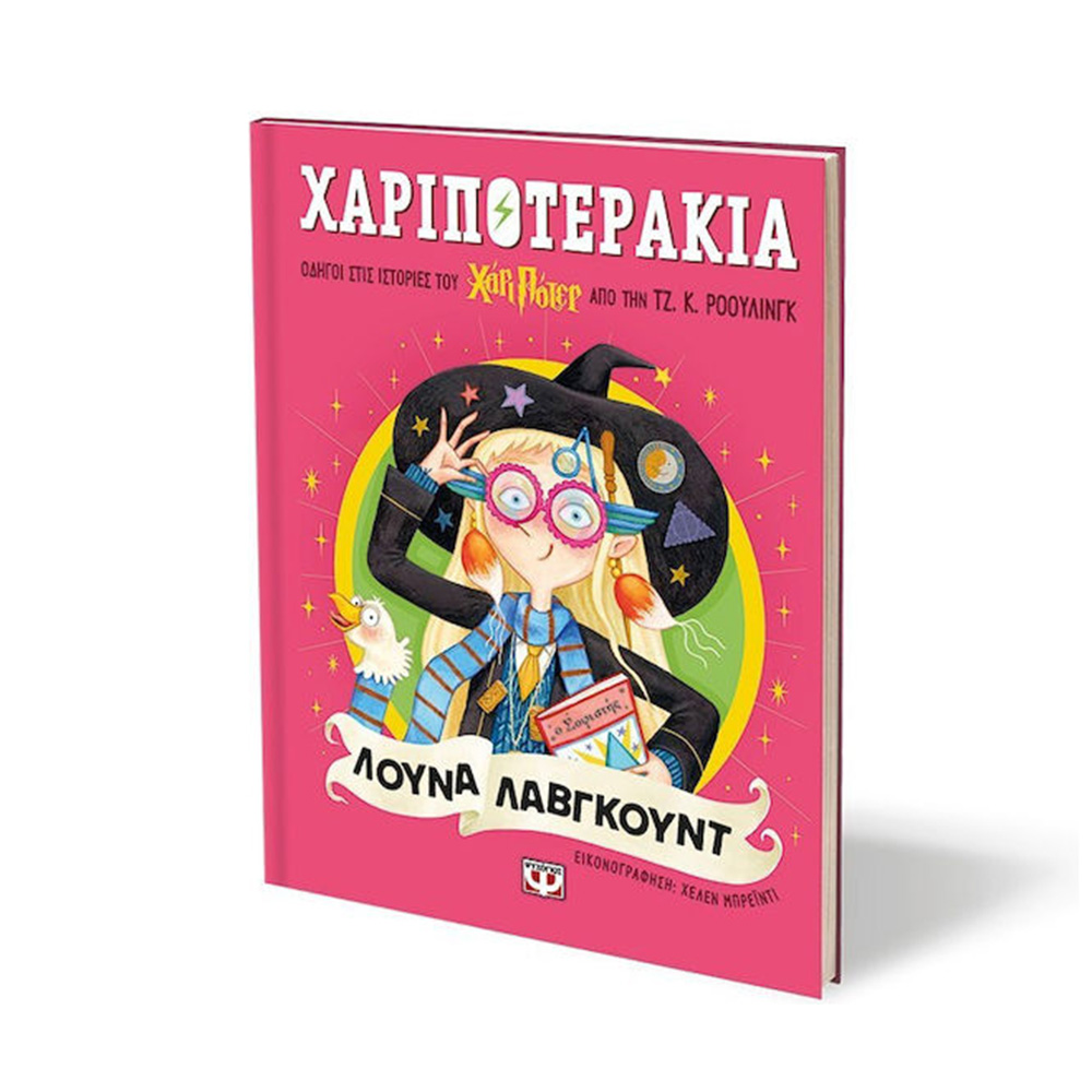 Χαριποτεράκια: Λούνα Λάβγκουντ , Ρόουλινγ Κ. Τζόαν , Ψυχογιός - 1