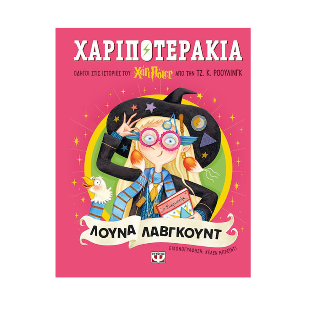 Χαριποτεράκια: Λούνα Λάβγκουντ , Ρόουλινγ Κ. Τζόαν , Ψυχογιός - 115556