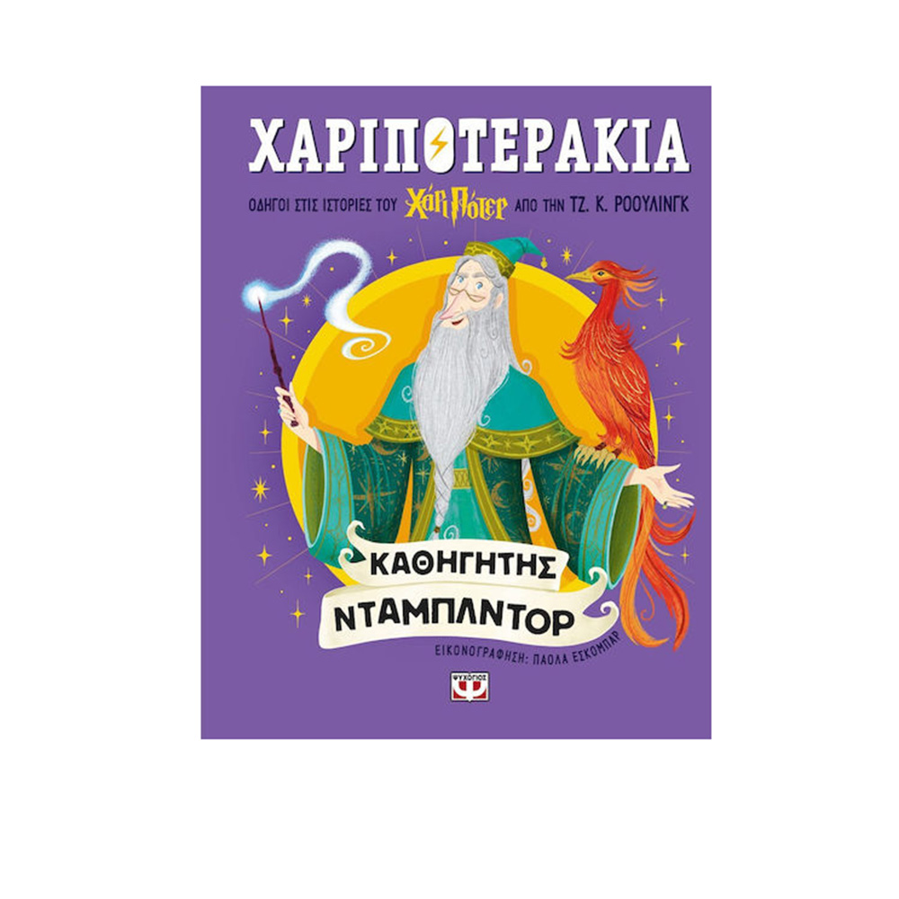Χαριποτεράκια: Καθηγητής Ντάμπλντορ , Ρόουλινγ Κ. Τζόαν , Ψυχογιός - 115559