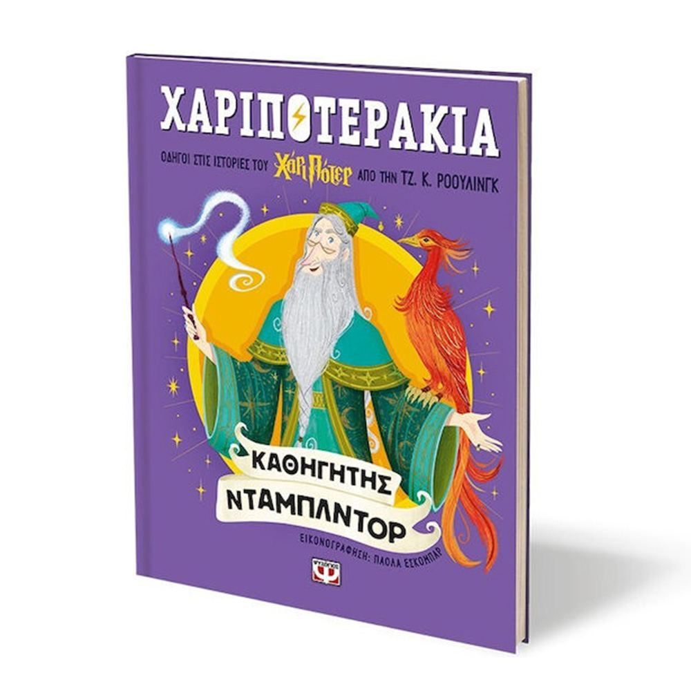Χαριποτεράκια: Καθηγητής Ντάμπλντορ , Ρόουλινγ Κ. Τζόαν , Ψυχογιός - 2