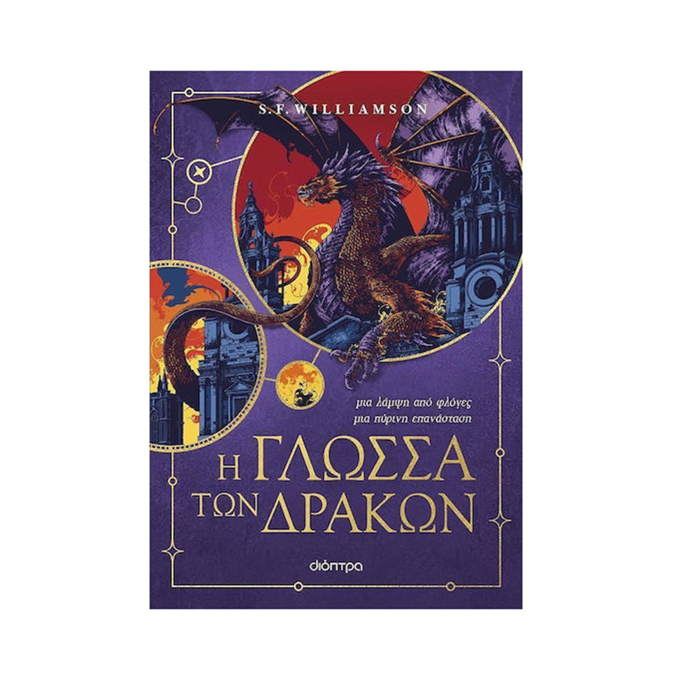 Η Γλώσσα των Δράκων , S. F. Williamson Διόπτρα - 115129