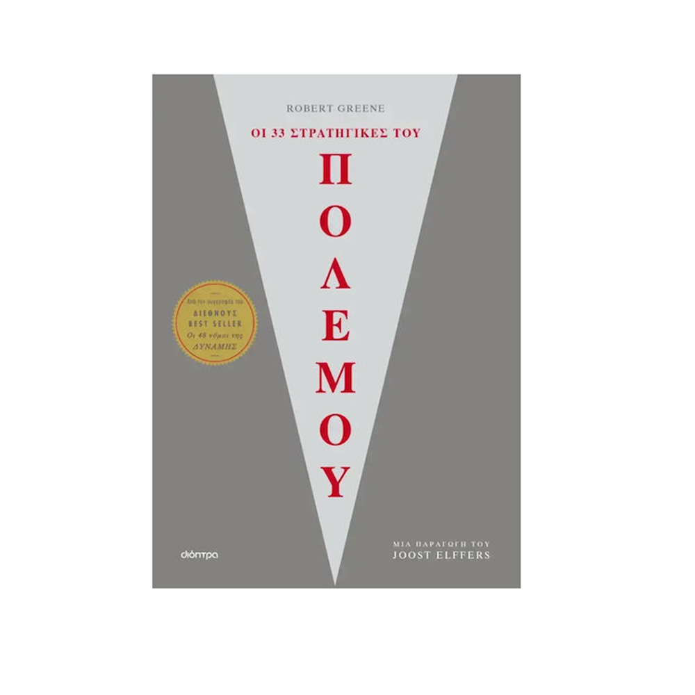 Οι 33 Στρατηγικές του Πολέμου Robert Greene Διόπτρα - 115133