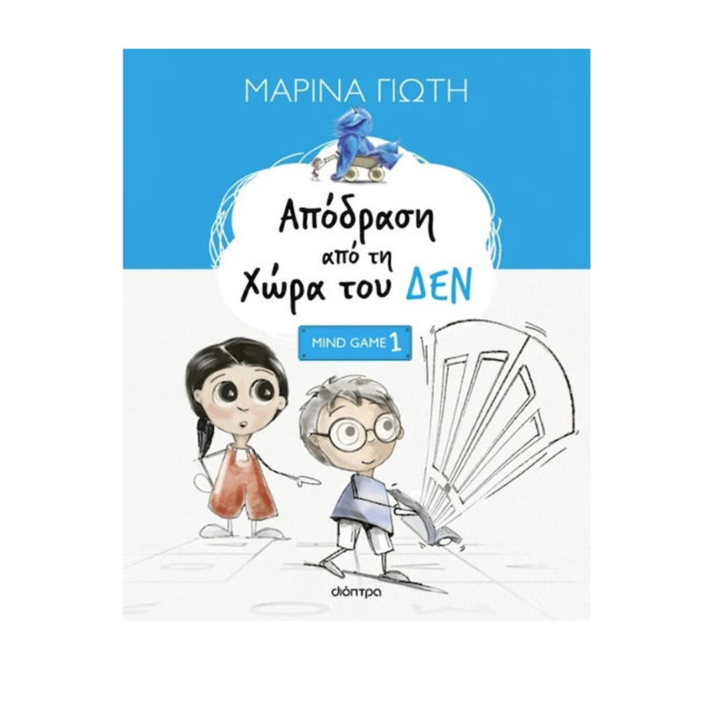 Απόδραση Από τη Χώρα του ΔΕΝ , Μαρίνα Γιώτη Διόπτρα - 114400