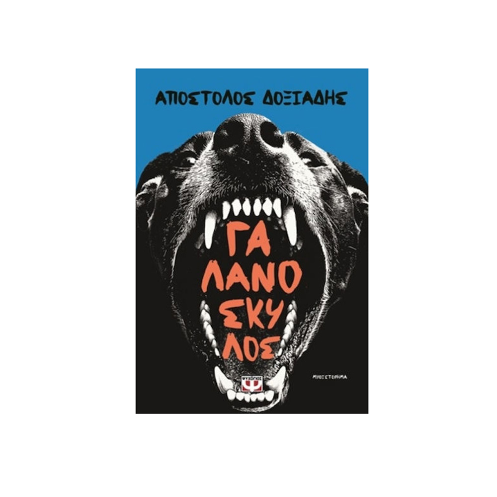 Γαλανόσκυλος ,  Απόστολος Δοξιάδης Ψυχογιός - 115615