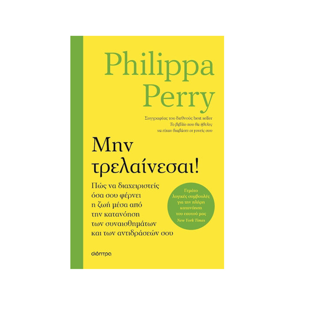 Μην Τρελαίνεσαι! Philippa Perry Διόπτρα - 114406