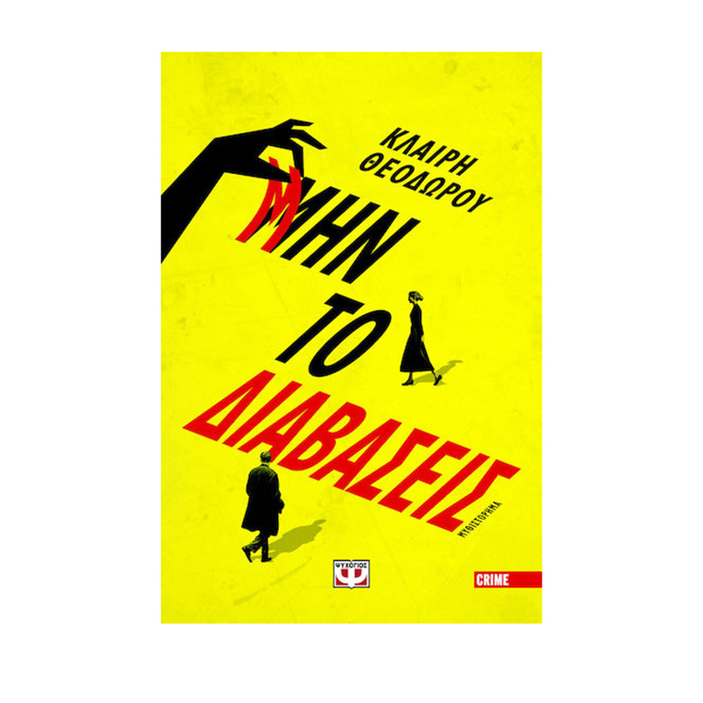 Μην το Διαβάσεις , Κλαίρη Θεοδώρου Ψυχογιός - 115624