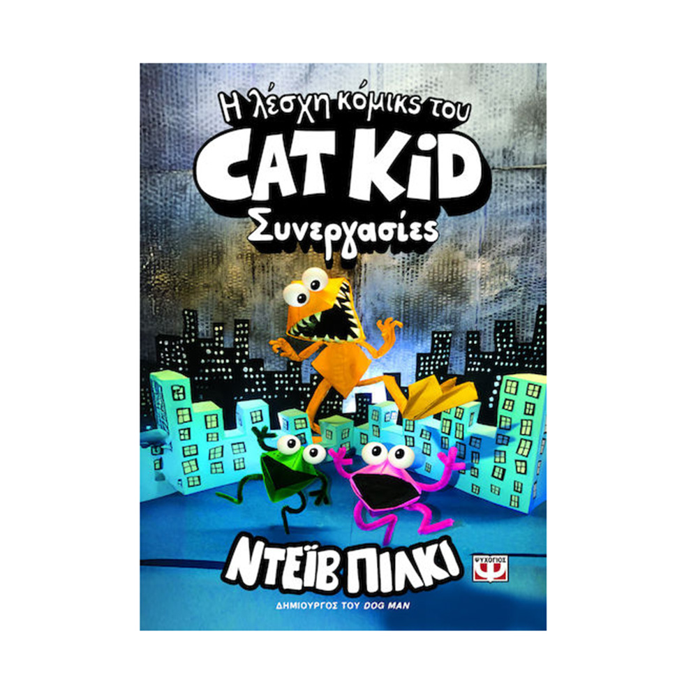 Η Λέσχη Κόμικς Cat Kid: Συνεργασίες (Βιβλίο 4), Ντείβ Πίλκι Ψυχογιός - 115612