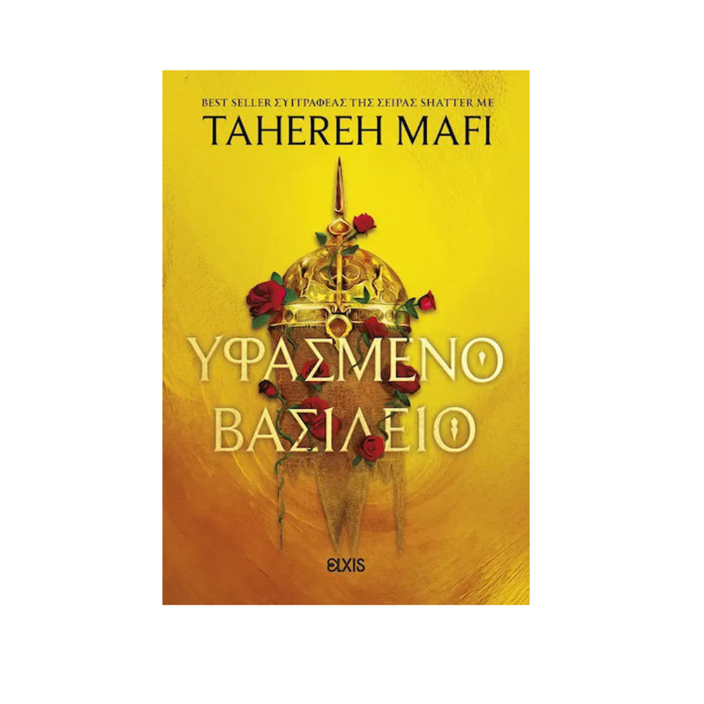 Υφασμένο Βασίλειο - Tahereh Mafi - Elxis Διόπτρα - 115171
