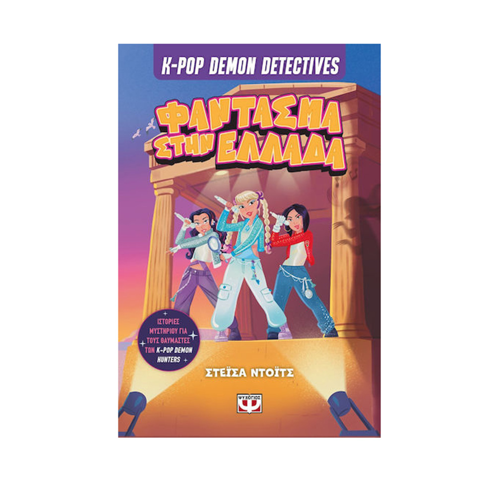 K-Pop Demon Detectives, 2: Φάντασμα Στην Ελλάδα , Stacia Deutsch Ψυχογιός - 115684