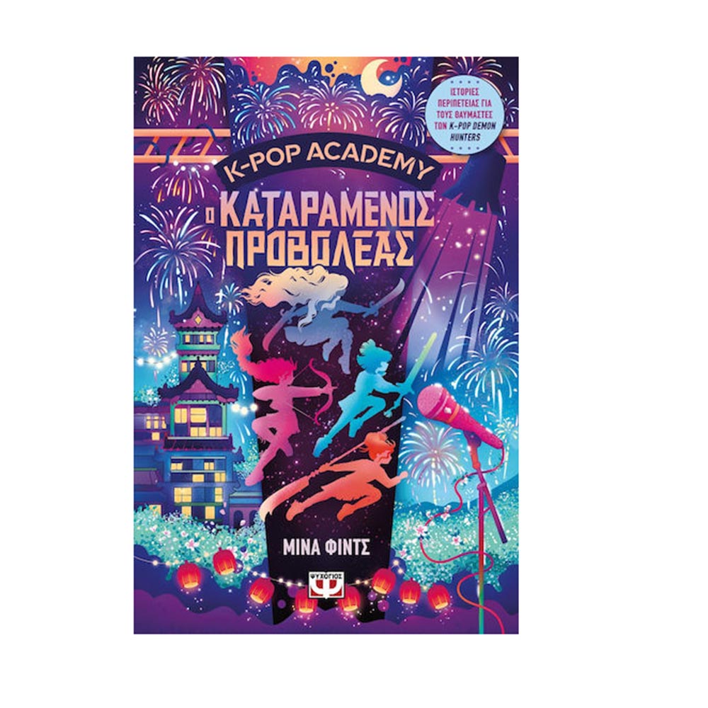 K-Pop Demon Academy 2 : Ο Καταραμένος Προβολέας ,  Mina Finch Ψυχογιός - 116361