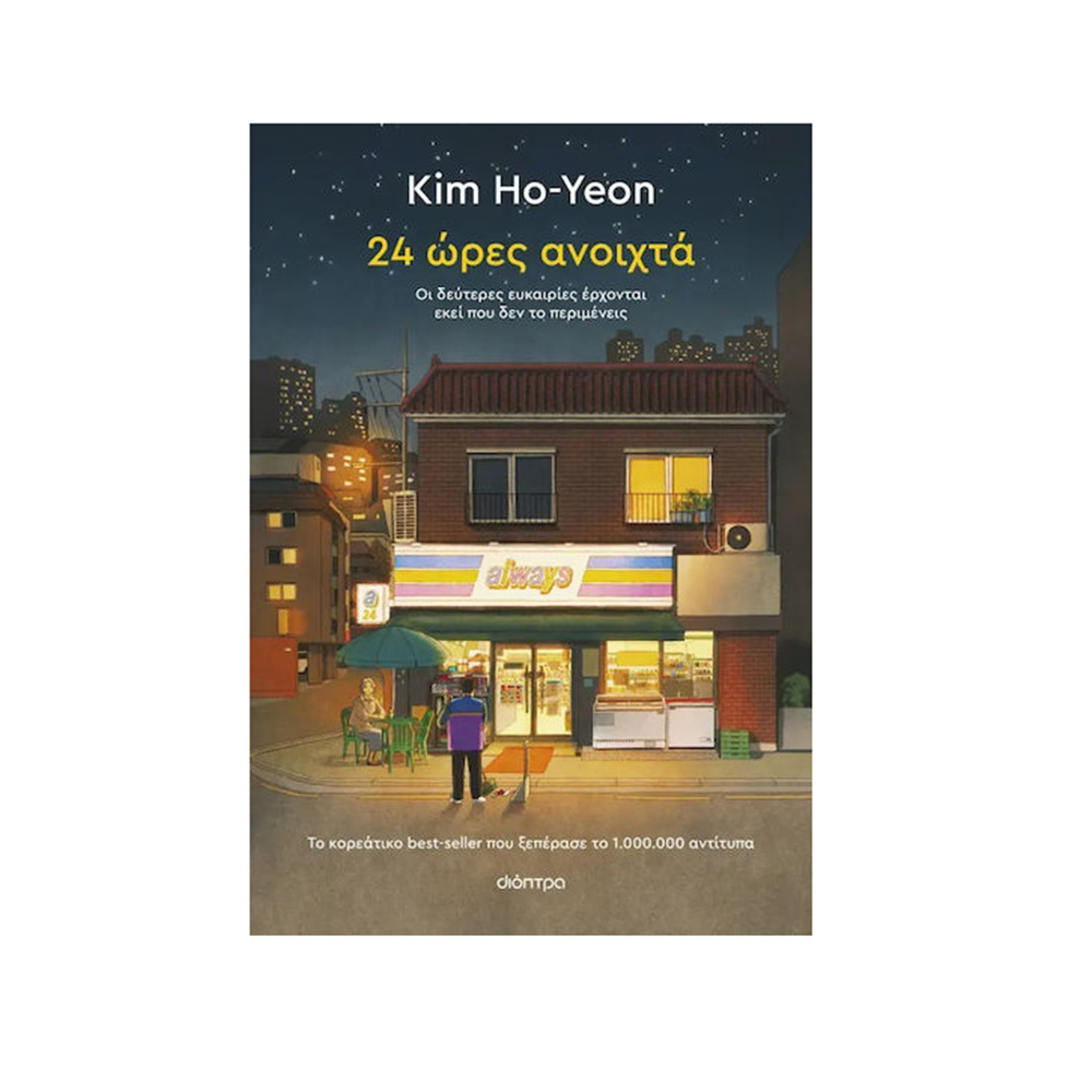 24 Ώρες Ανοιχτά , Kim Ho-Yeon Διόπτρα - 115157