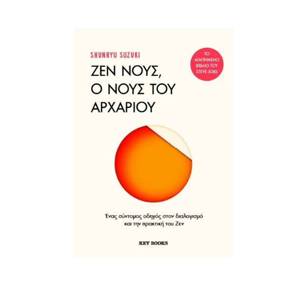 Ζεν Νους, Ο Nους του Aρχάριου , Key Books - 114934