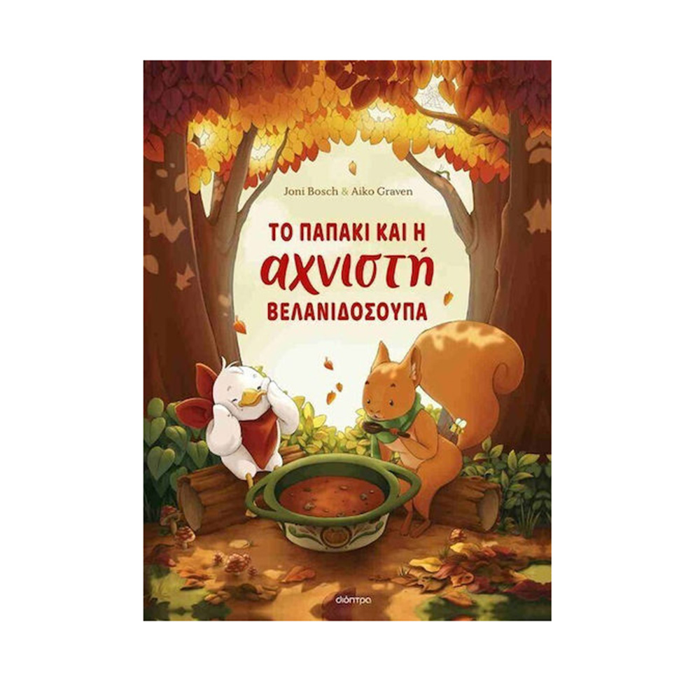 Το Παπάκι και Η Αχνιστή Βελανιδόσουπα , Joni Bosch Διόπτρα - 115169