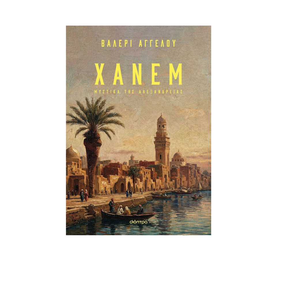 Χάνεμ , Βαλερί Αγγέλου Διόπτρα - 115173