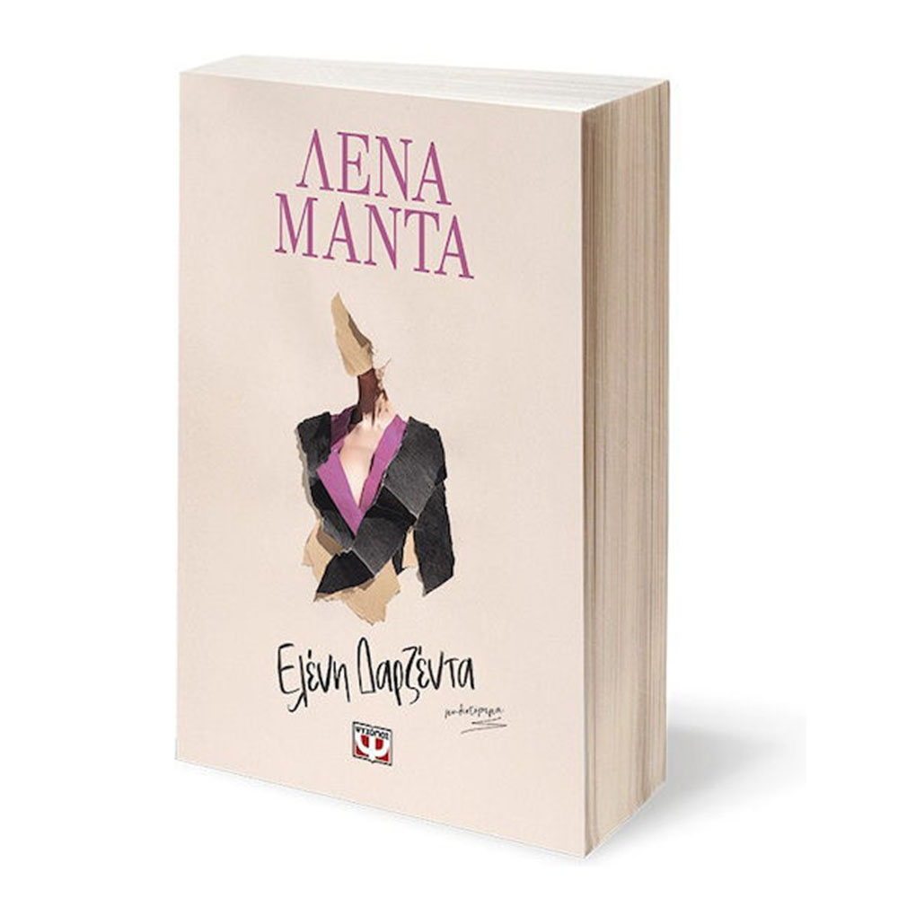 Ελένη Δραζέντα , Λένα Μαντά Ψυχογιός - 2