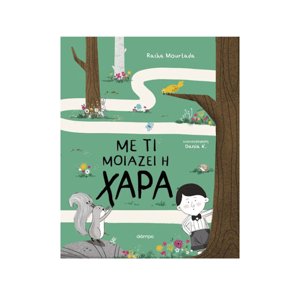 Με τι Μοιάζει η Χαρά , Racha Mourtada Διόπτρα - 117520