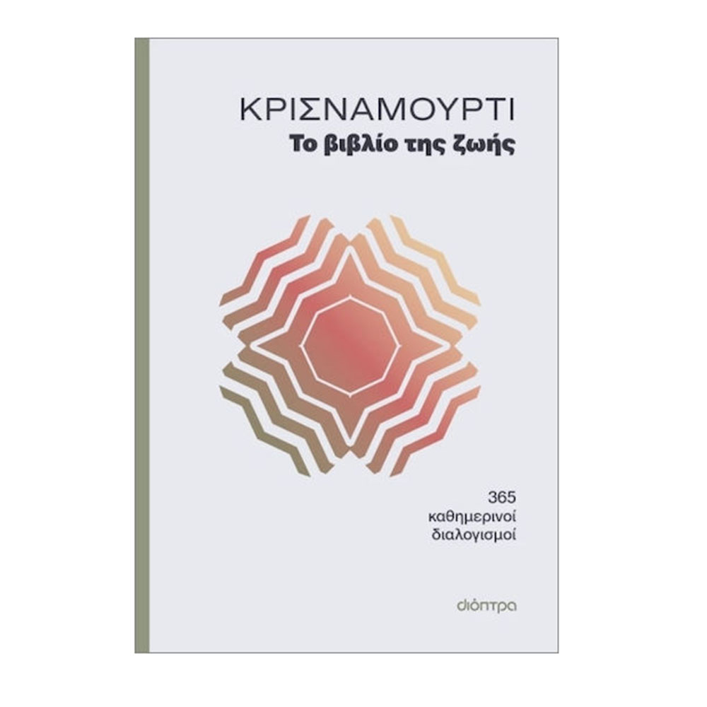 Το Bιβλίο της Zωής , Jiddu Krishnamurti Διόπτρα - 117473