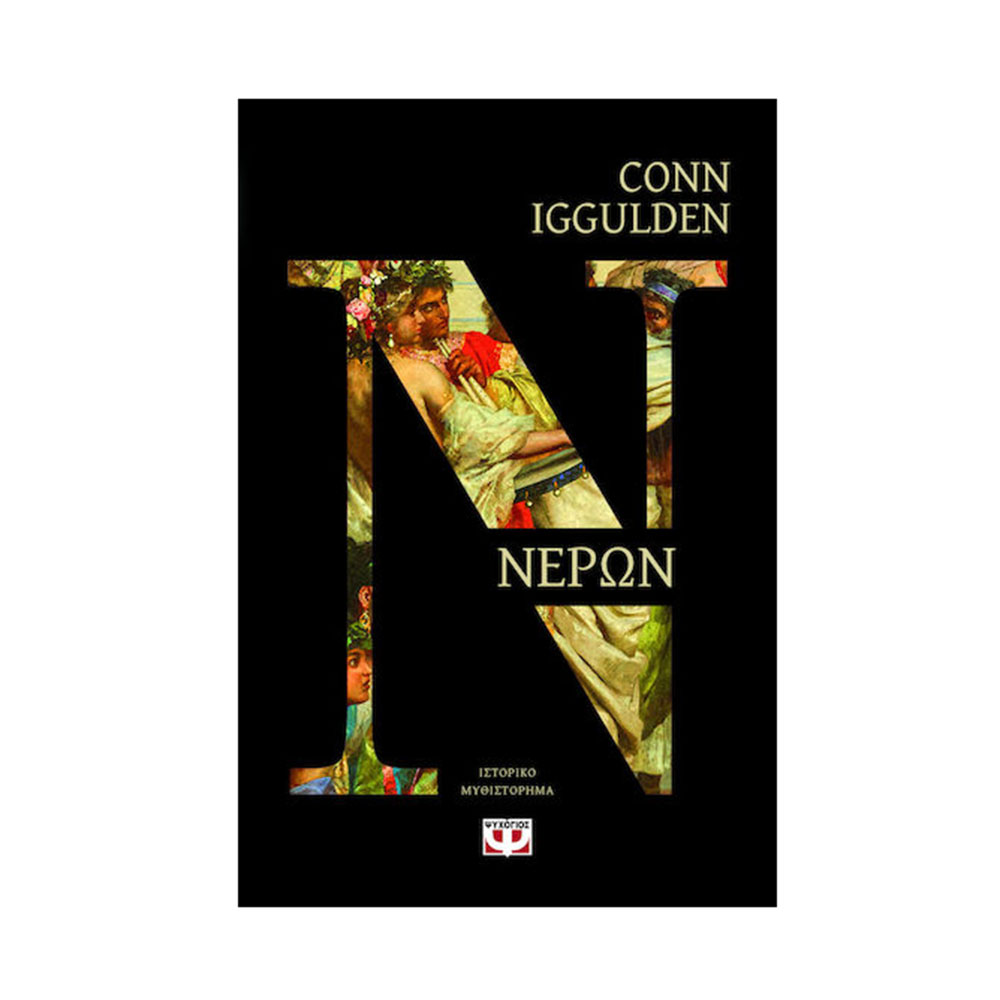 Νέρων , Conn Iggulden Ψυχογιός - 117400