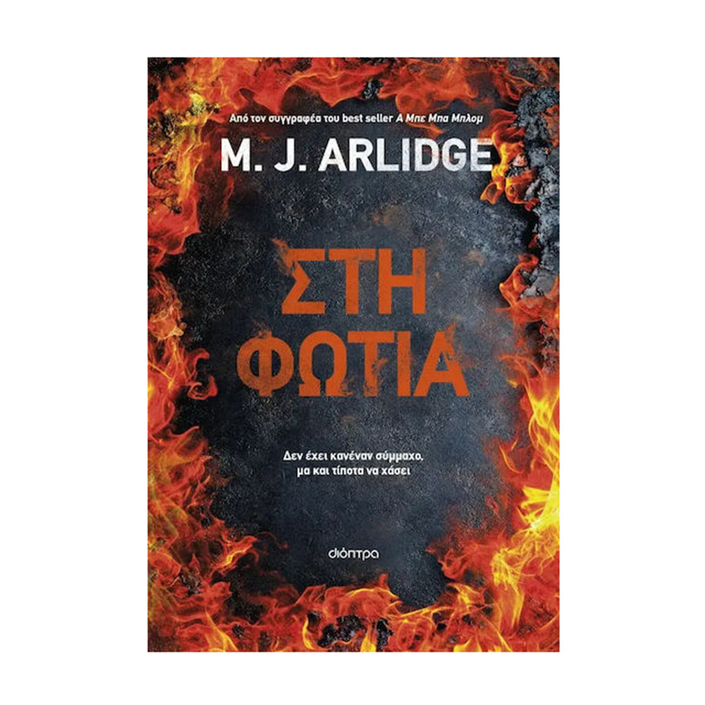 Στη Φωτιά , M. J. Arlidge Διόπτρα - 117486