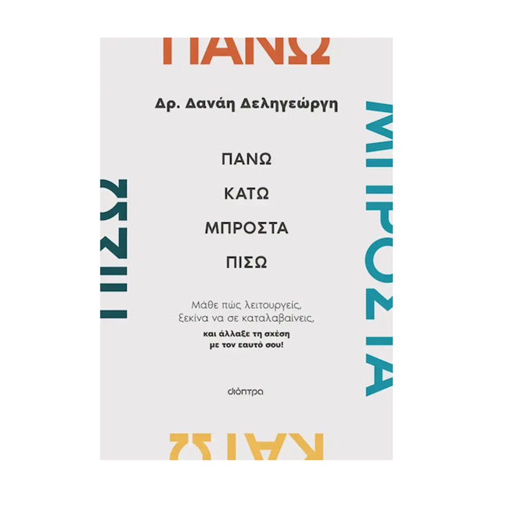 Πάνω, Κάτω, Μπροστά, Πίσω , Δανάη Δεληγεώργη Διόπτρα - 117488