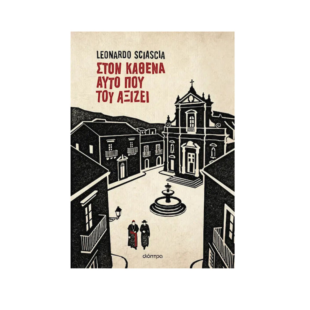 Στον Καθένα Αυτό που του Αξίζει ,  Leonardo Sciascia Διόπτρα - 117495
