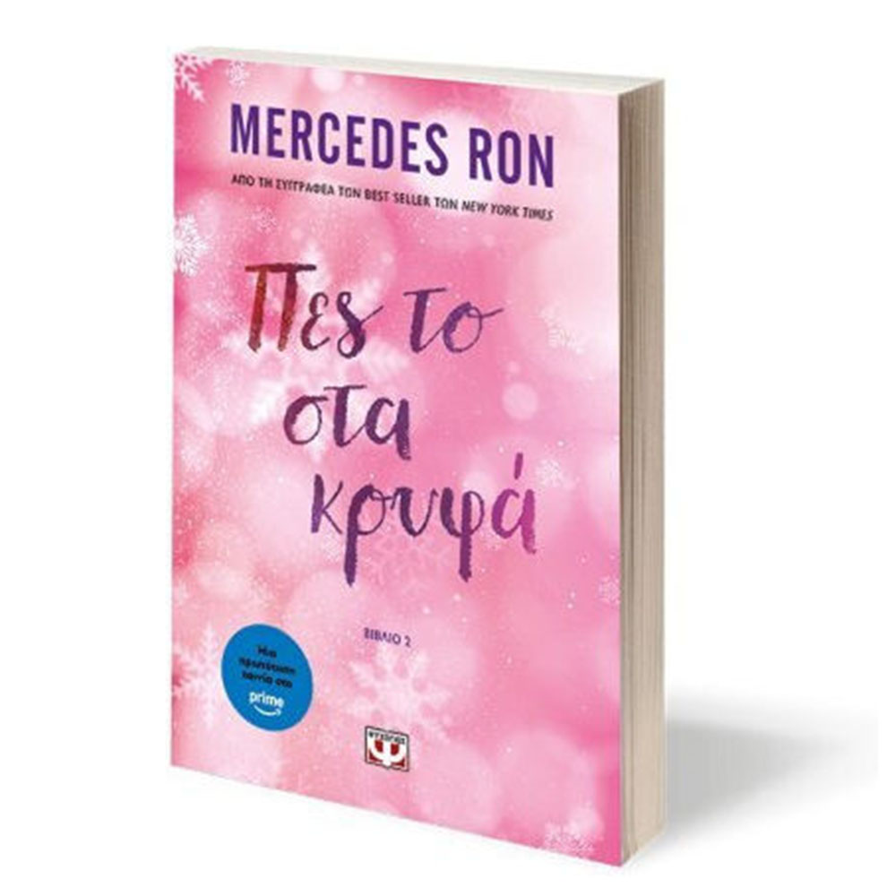 Πες Το Στα Κρυφά , Ron Mercedes Ψυχογιός - 2