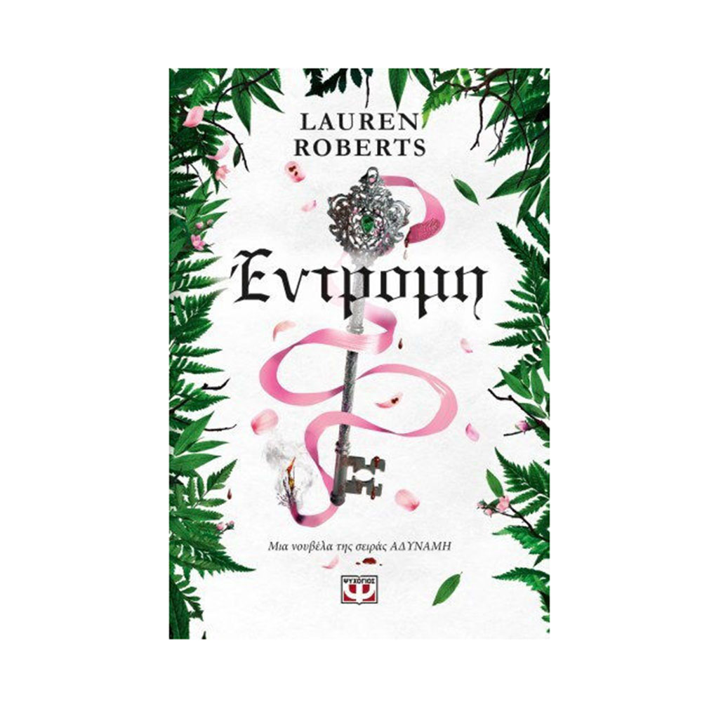 Έντρομη , Lauren Roberts Ψυχογιός - 117412