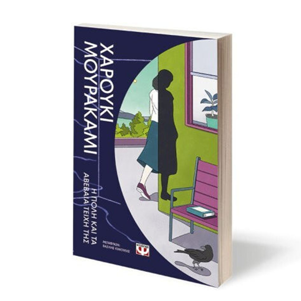 Η Πόλη και τα Αβέβαια Τείχη της , Haruki Murakami Ψυχογιός - 1